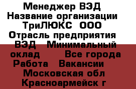 Менеджер ВЭД › Название организации ­ ТриЛЮКС, ООО › Отрасль предприятия ­ ВЭД › Минимальный оклад ­ 1 - Все города Работа » Вакансии   . Московская обл.,Красноармейск г.